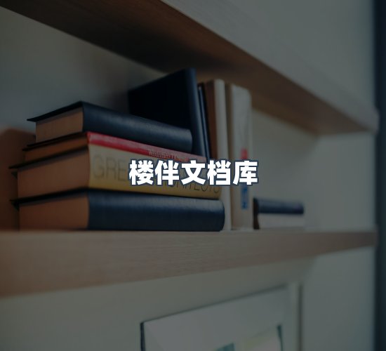 关于楼伴文档库
